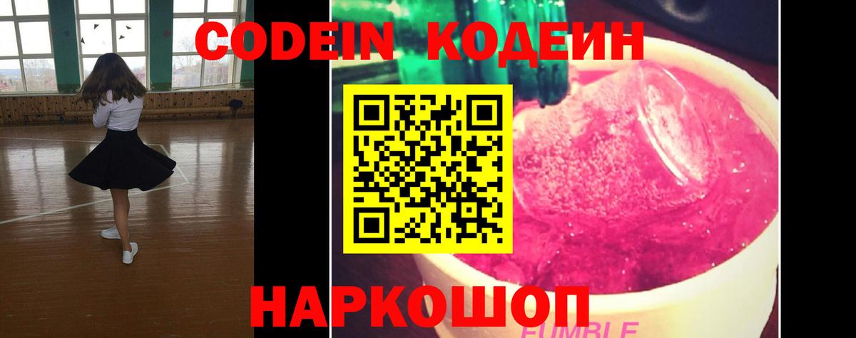 Кодеин Purple Drank  Вход с VPN  Кодеиновый сироп Lean Purple Drank  Анапа 