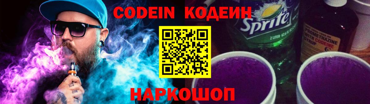 Codein напиток Lean (лин) Анапа